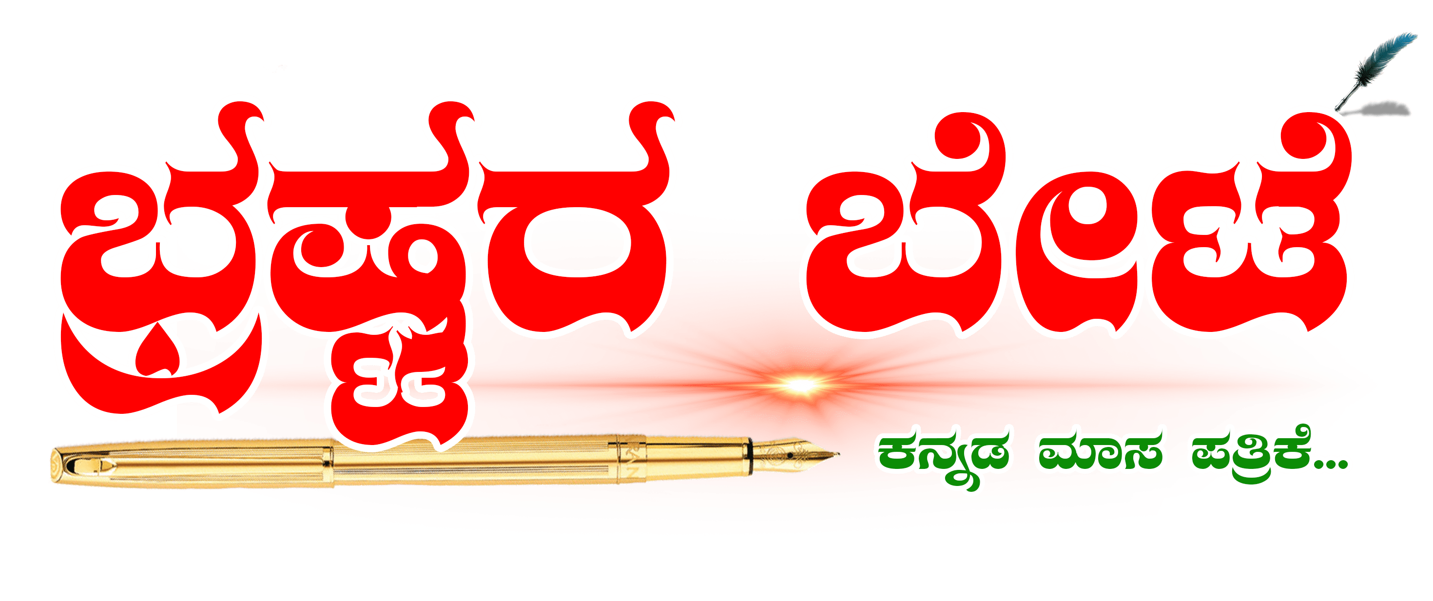 Brastara bete – ಭ್ರಷ್ಟರ ಬೇಟೆ